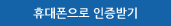 휴대폰으로 인증받기